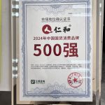 2024年中國(guó)國(guó)貨消費(fèi)品牌500強(qiáng)